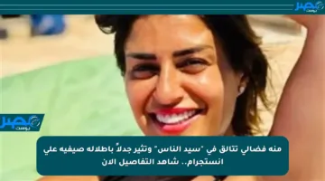 منة فضالي تتألق في “سيد الناس” وتثير جدلاً بإطلالة صيفية على إنستجرام.. شاهد التفاصيل الآن